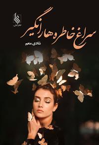 کتاب سراغ خاطره ها را نگیر