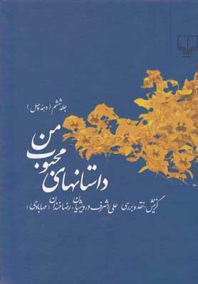 کتاب داستانهای محبوب من 6