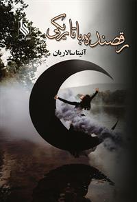کتاب رقصنده با تاریکی