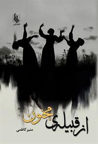 کتاب از قبیله مجنون