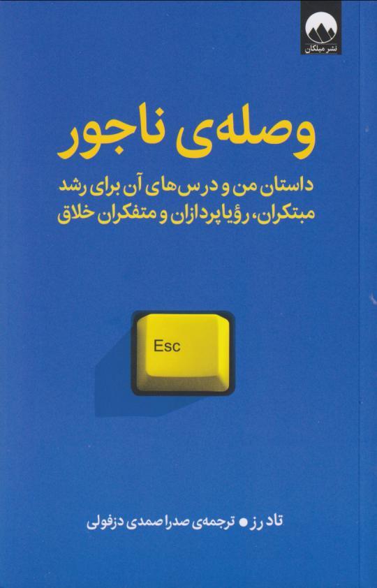 کتاب وصله ی ناجور