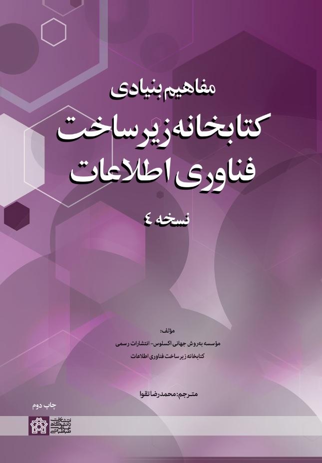 مفاهیم بنیادی کتابخانه زیرساخت فناوری اطلاعات