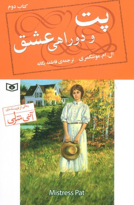 کتاب پت و دوراهی عشق (2)