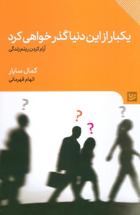 کتاب یکبار از این دنیا گذر خواهی کرد