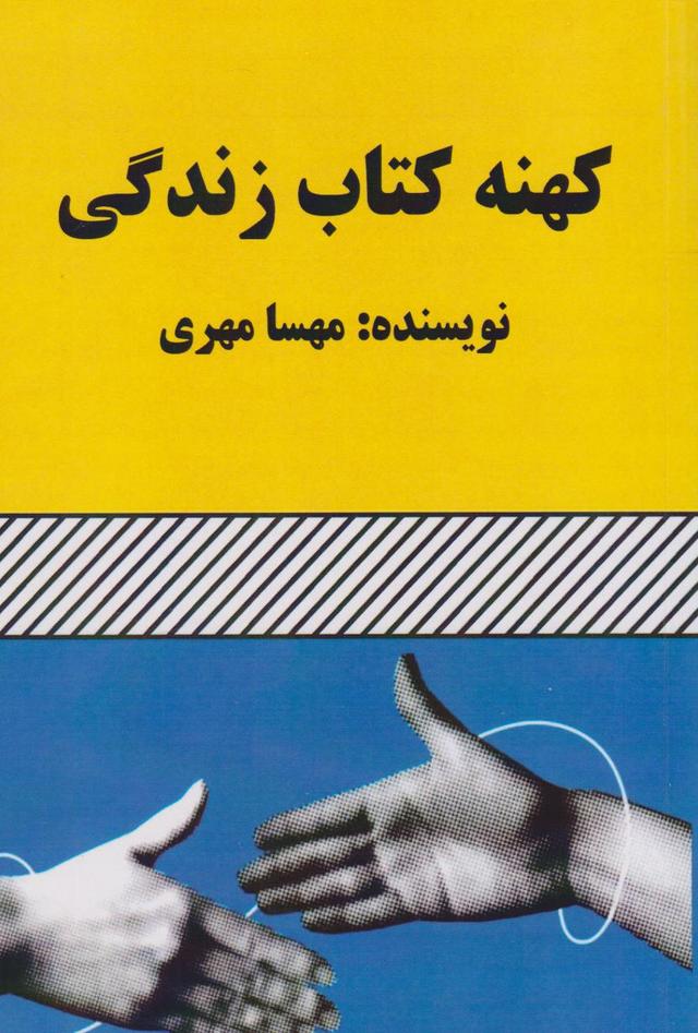 کهنه کتاب زندگی