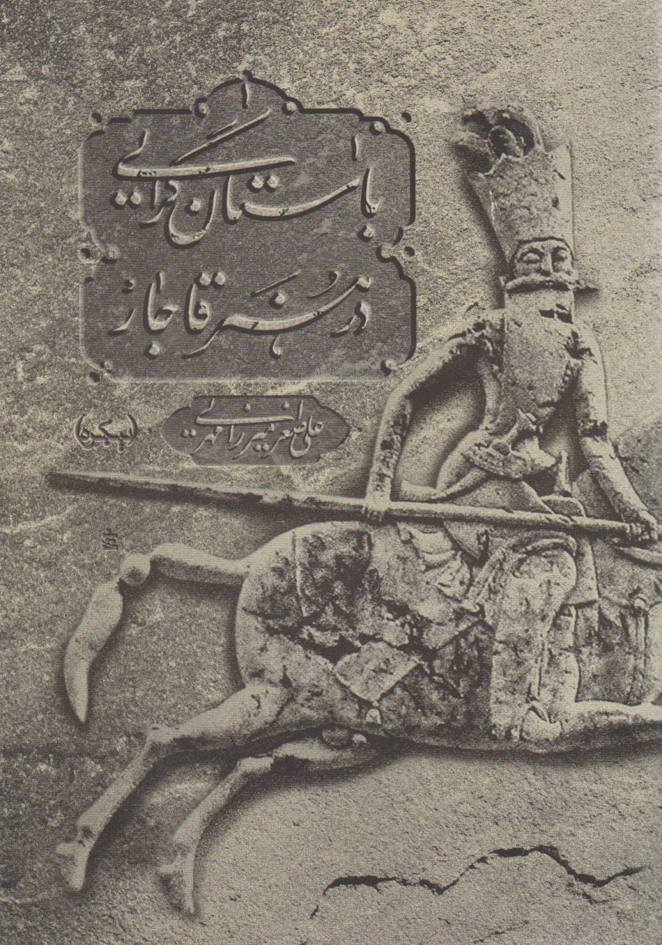 کتاب باستان گرایی در هنر قاجار