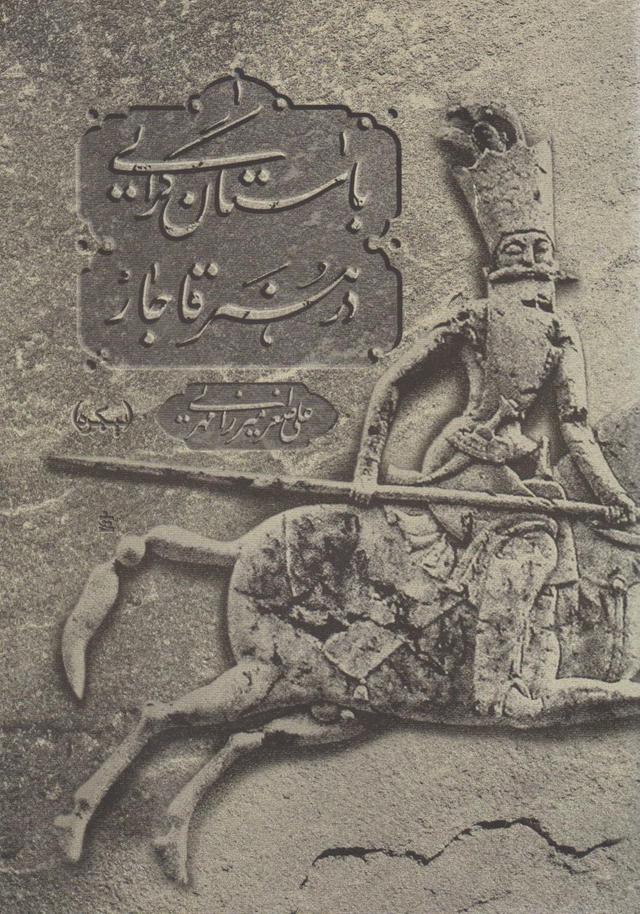 کتاب باستان گرایی در هنر قاجار