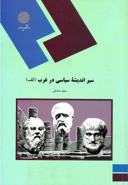 کتاب سیر اندیشه سیاسی در غرب (الف)
