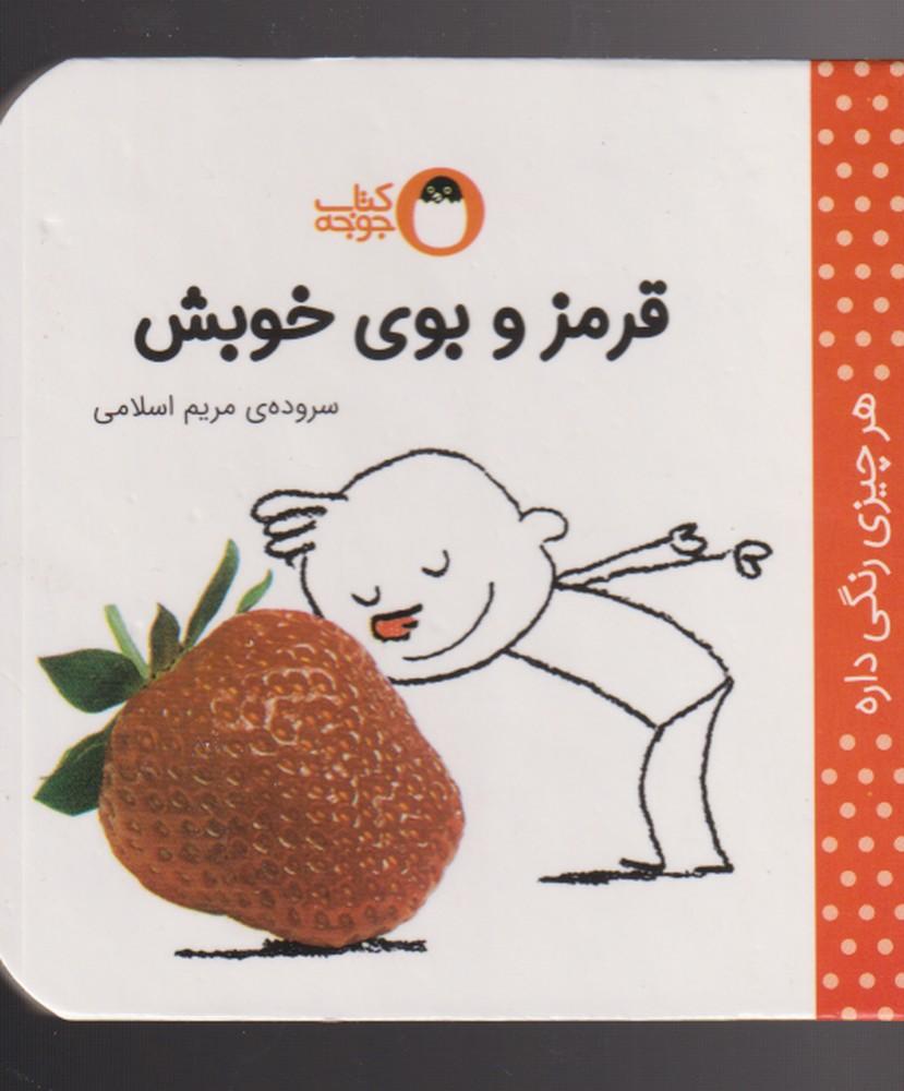 کتاب قرمز و بوی خوبش