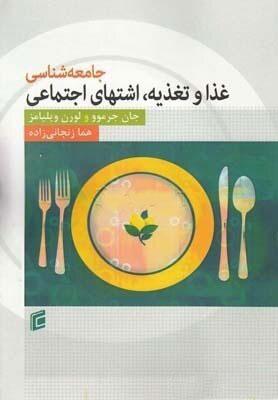 کتاب جامعه شناسی غذا و تغذیه: اشتهای اجتماعی