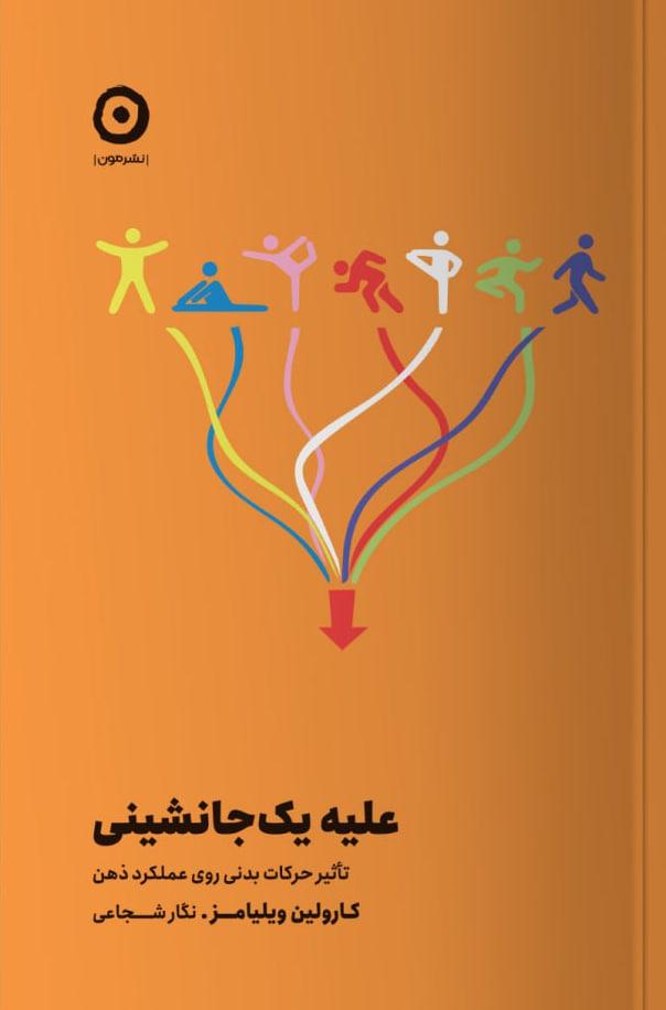 کتاب علیه یک جانشینی