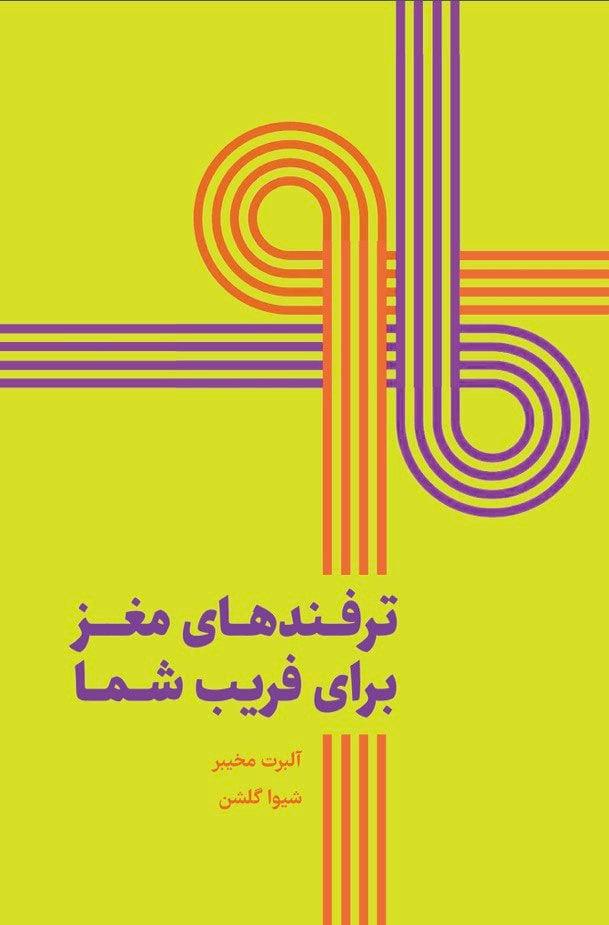 کتاب ترفندهای مغز برای فریب شما