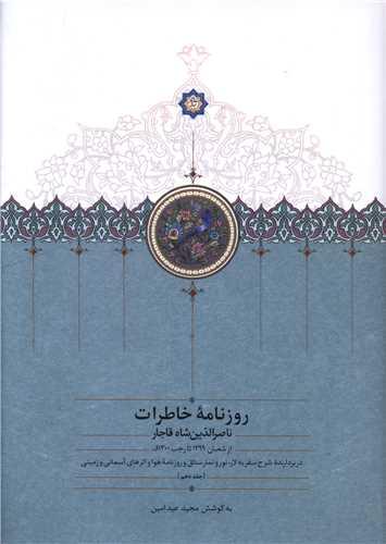 کتاب روزنامه خاطرات ناصرالدین شاه قاجار (جلد 10)