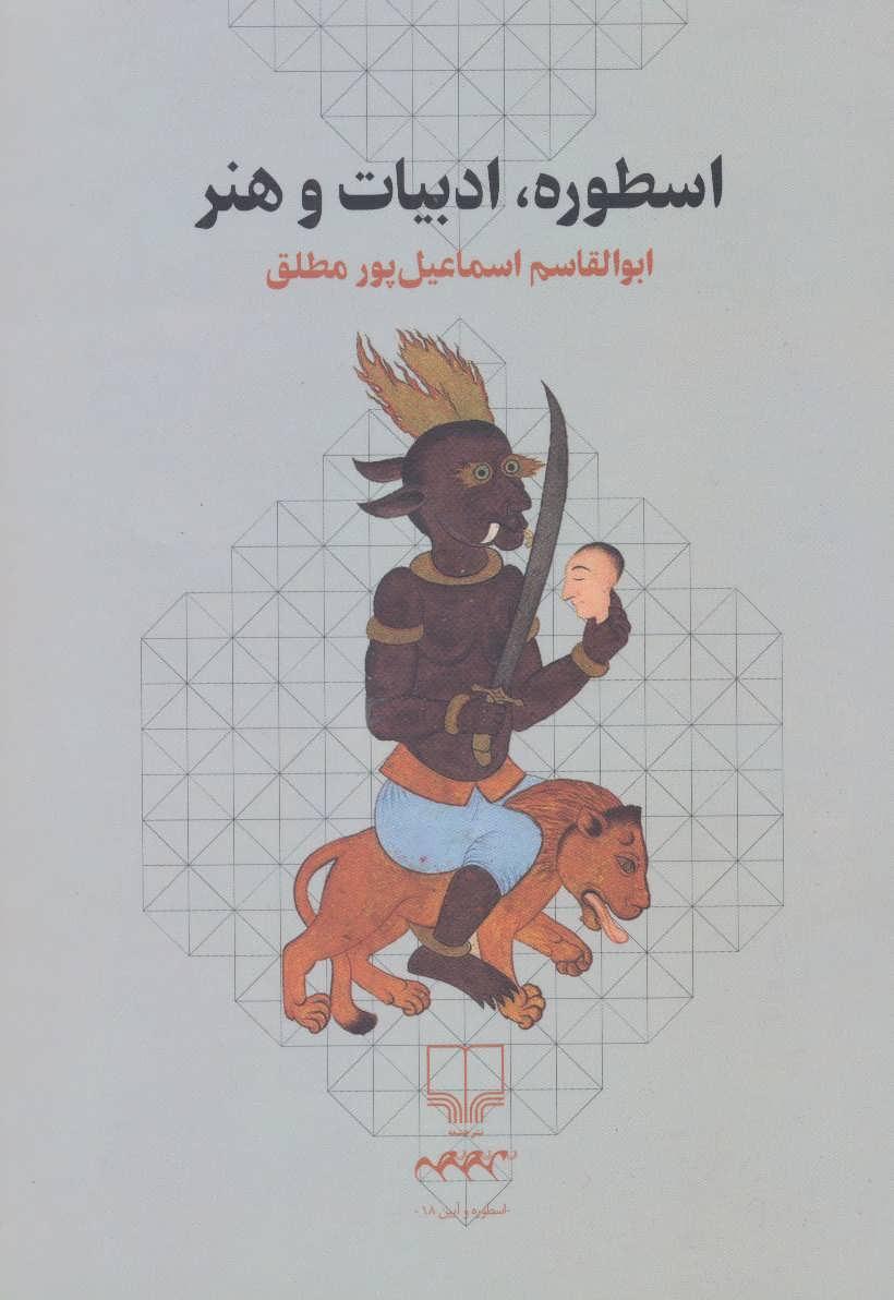 کتاب اسطوره، ادبیات و هنر