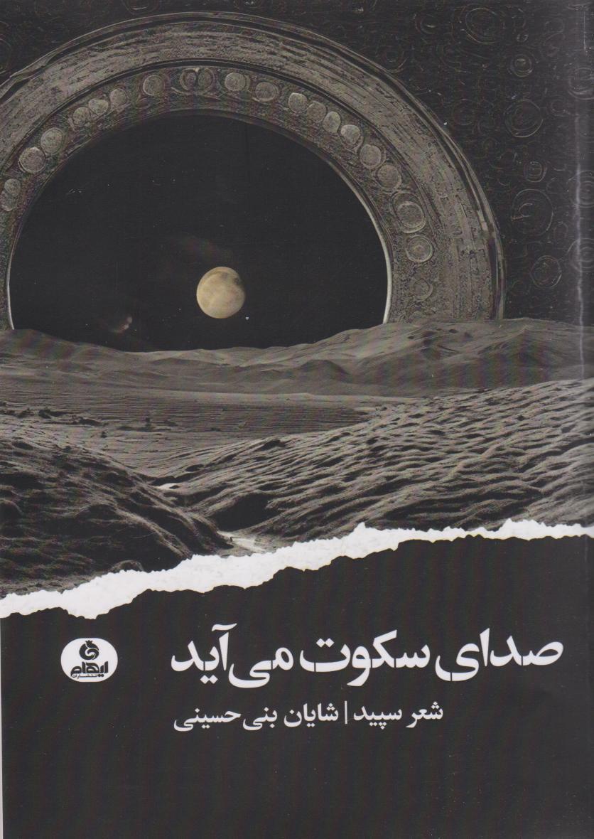 کتاب صدای سکوت