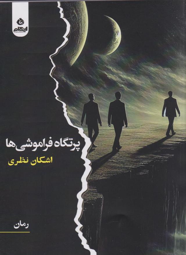 کتاب پرتگاه فراموشی