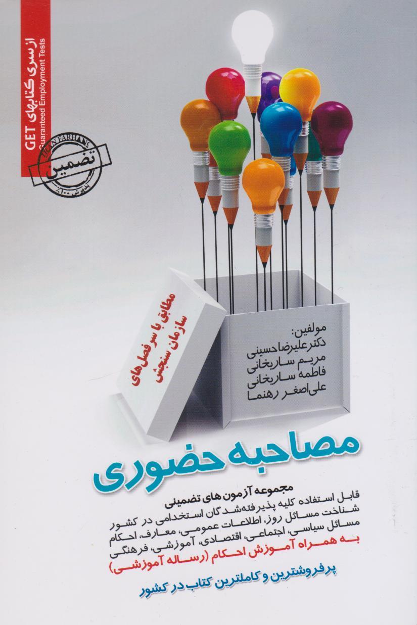 کتاب مصاحبه حضوری