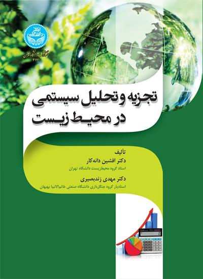 کتاب تجزیه و تحلیل سیستمی در محیط زیست