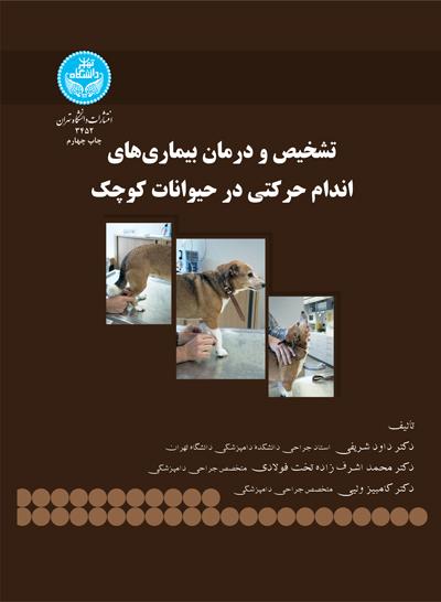 کتاب تشخیص و درمان بیماری های اندام حرکتی در حیوانات کوچک