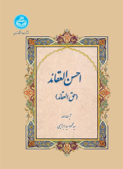 کتاب احسن العقائد