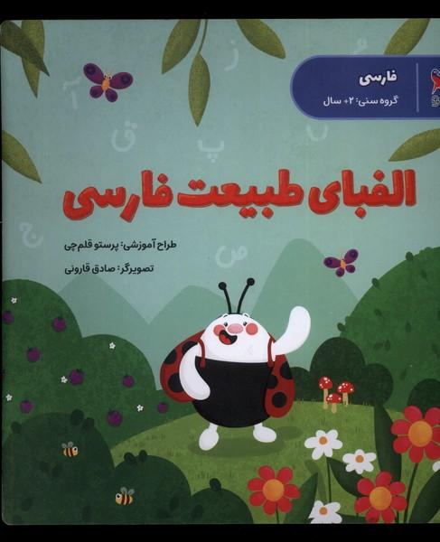 کتاب الفبای طبیعت فارسی