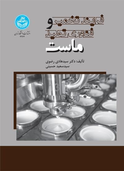 کتاب فرایند تخمیر و فناوری تولید ماست