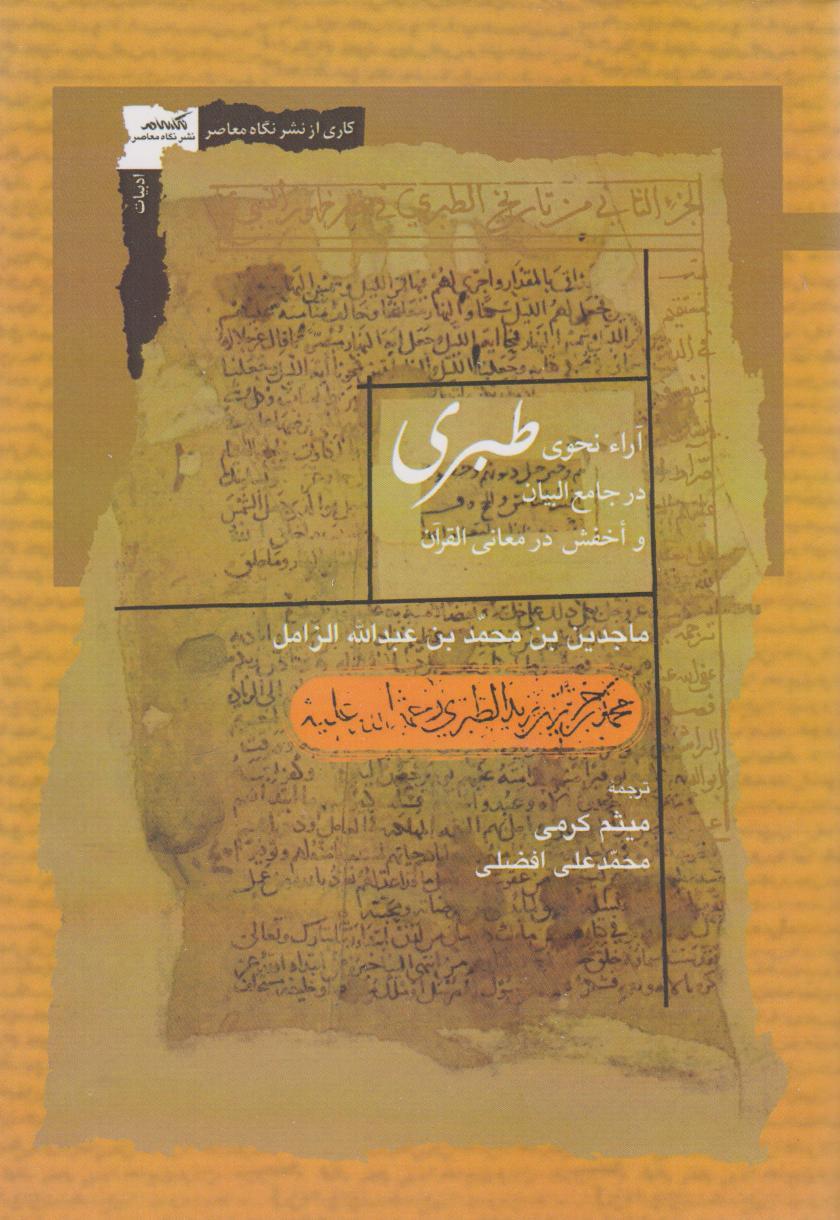 کتاب آراء نحوی طبری
