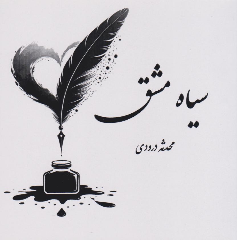 کتاب سیاه مشق