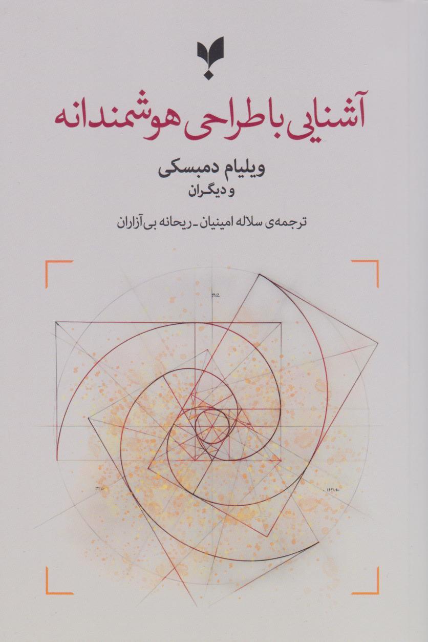 کتاب آشنایی با طراحی هوشمندانه