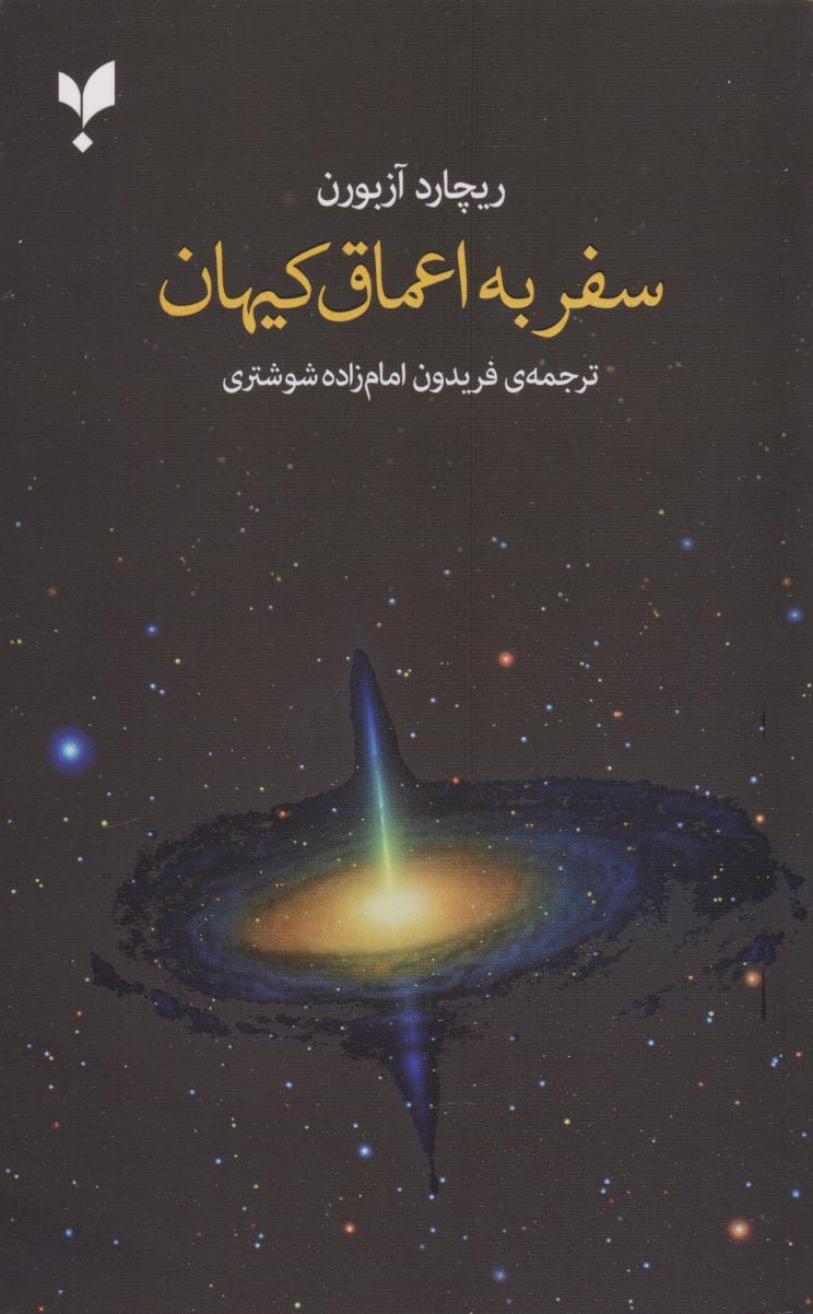 کتاب سفر به اعماق کیهان