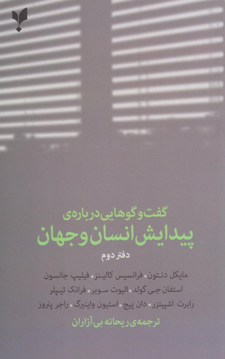 کتاب گفت وگوهایی درباره ی پیدایش انسان و جهان (دفتر دوم)