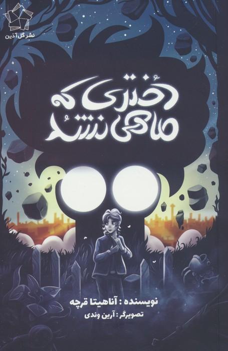 کتاب دختری که ماهی نشد