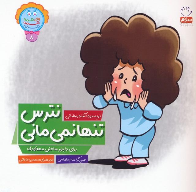 کتاب نترس تنها نمی مانی