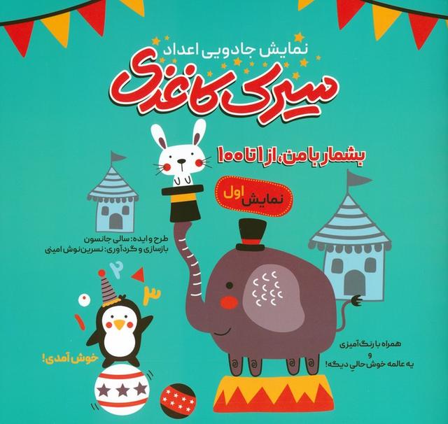 کتاب سیرک کاغذی : نمایش اول