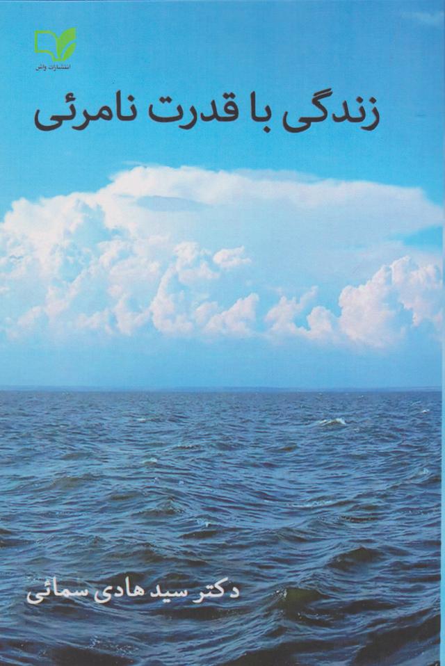 کتاب زندگی با قدرت نامریی