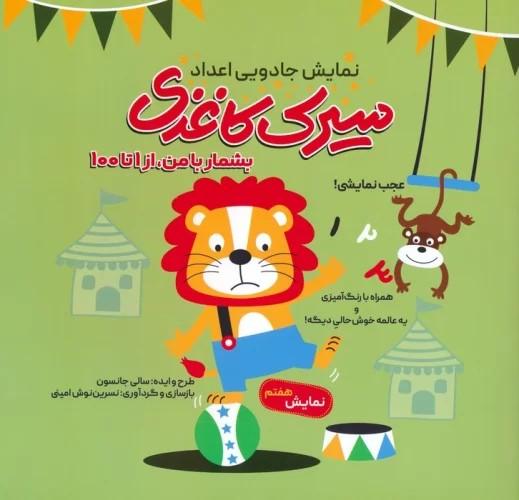 کتاب سیرک کاغذی: نمایش هفتم