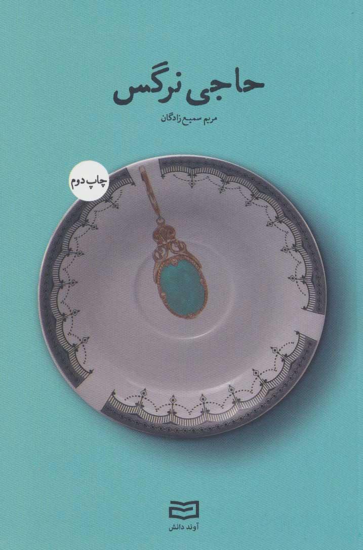 کتاب حاجی نرگس