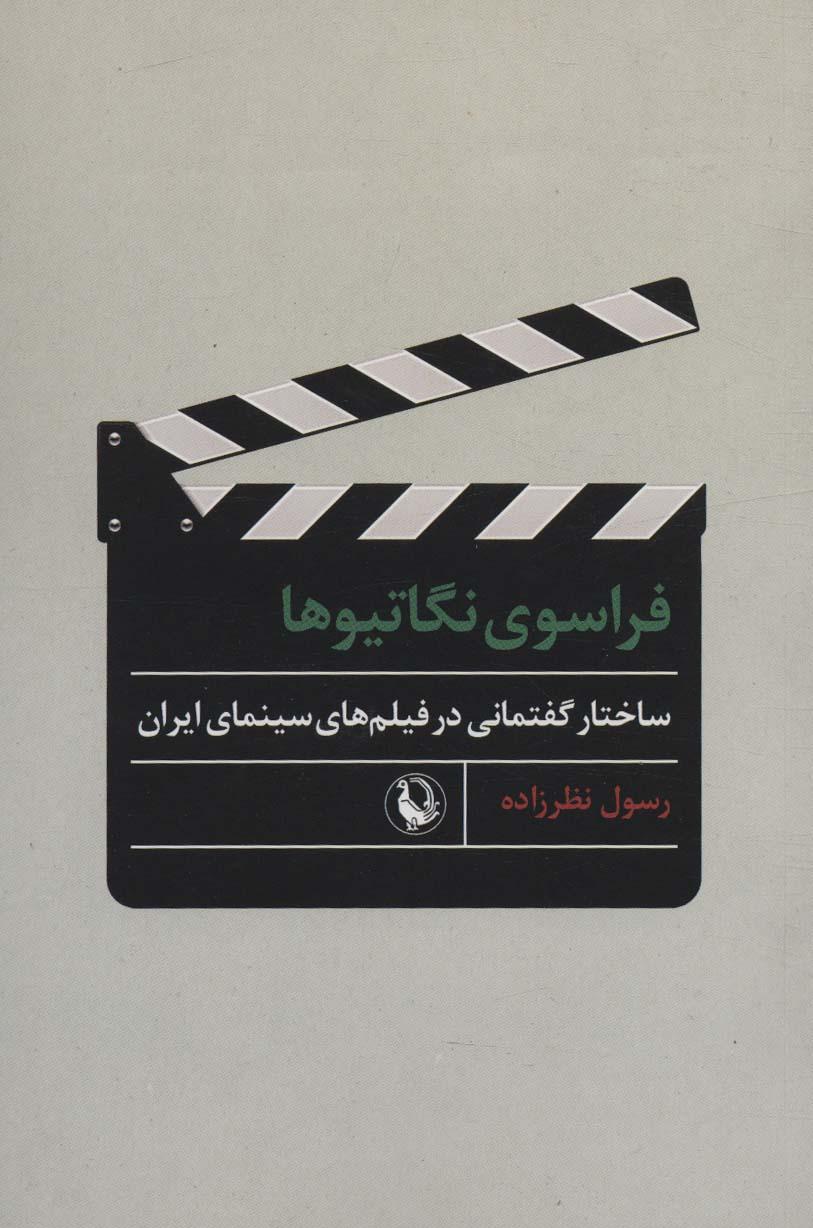 کتاب فراسوی نگاتیوها