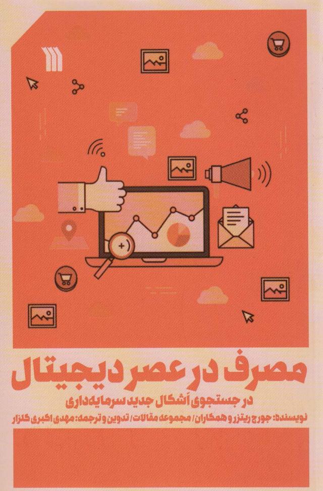 کتاب مصرف در عصر دیجیتال