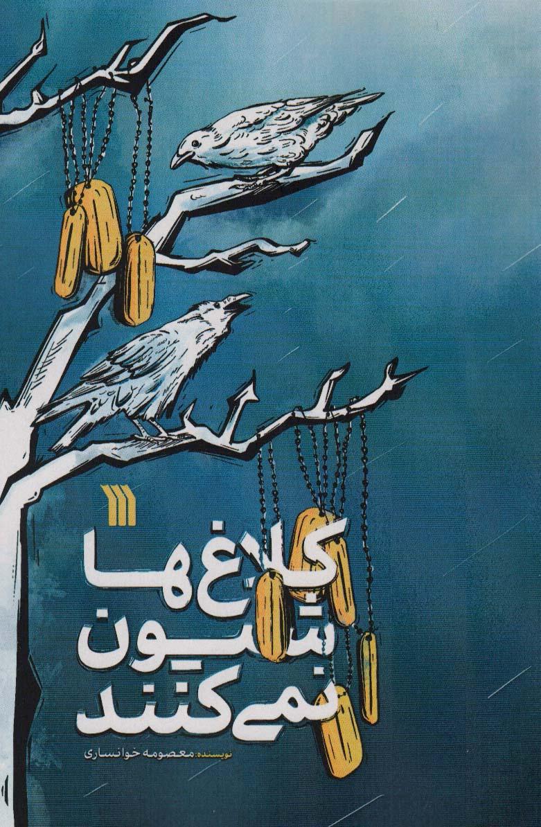 کتاب کلاغ ها شیون نمی کنند