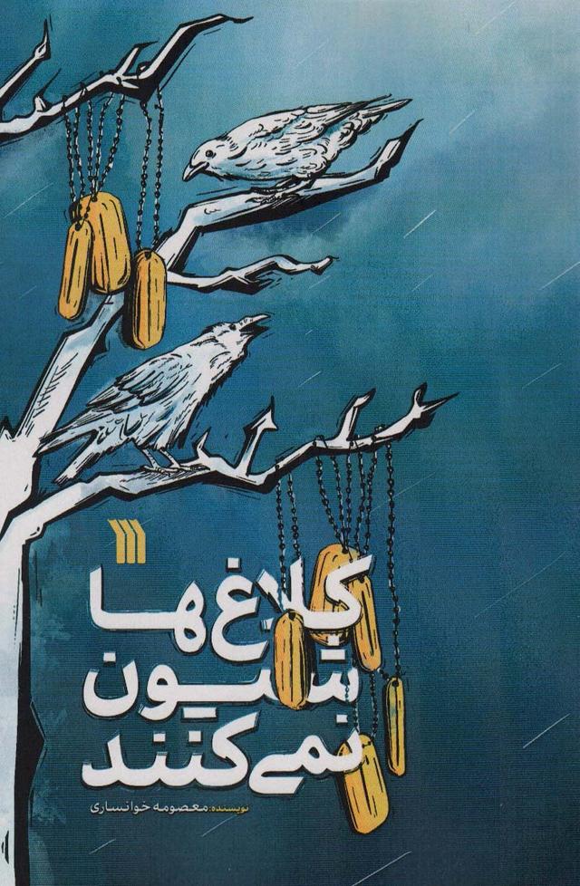 کتاب کلاغ ها شیون نمی کنند