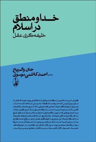 کتاب خدا و منطق در اسلام