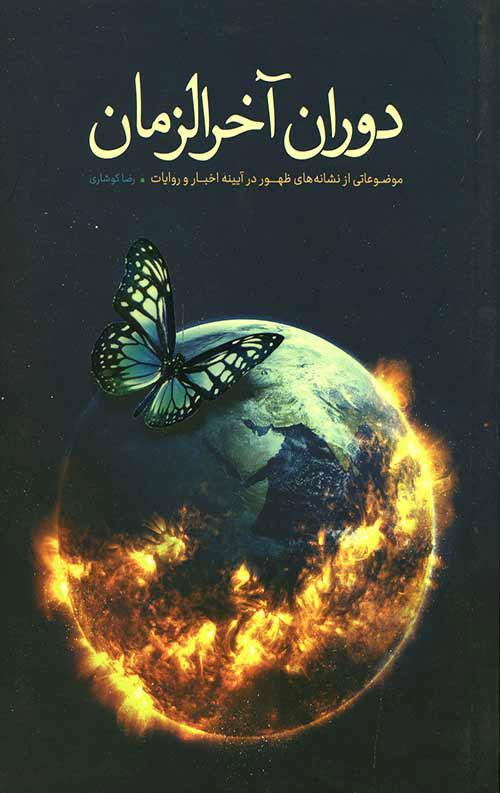 کتاب دوران آخر الزمان