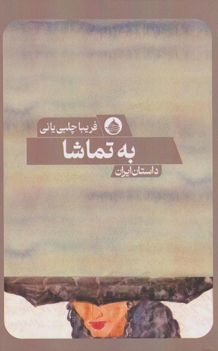 کتاب به تماشا