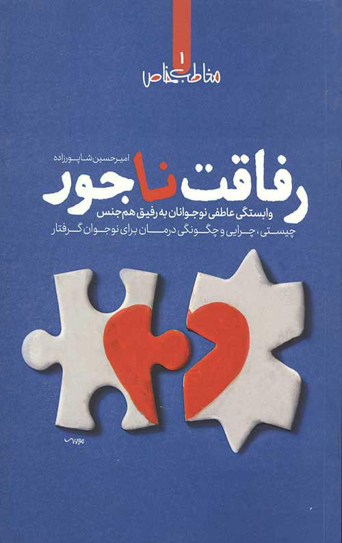 کتاب رفاقت ناجور