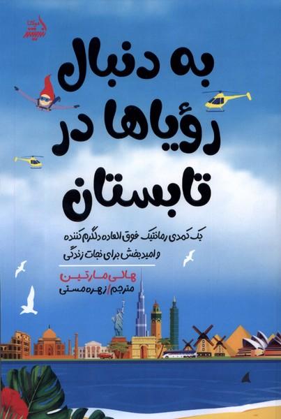 کتاب به دنبال رویا ها در تابستان