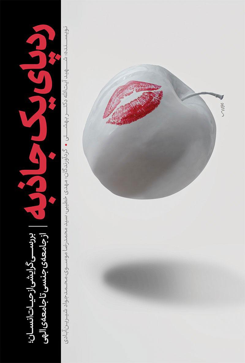 کتاب ردپای یک جاذبه