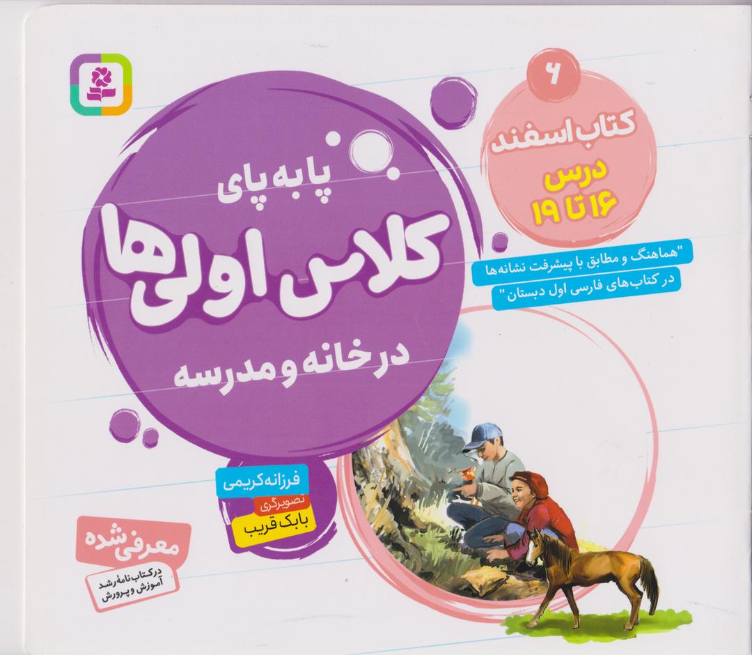 کتاب اسفند، درس ۱۶ تا ۱۹