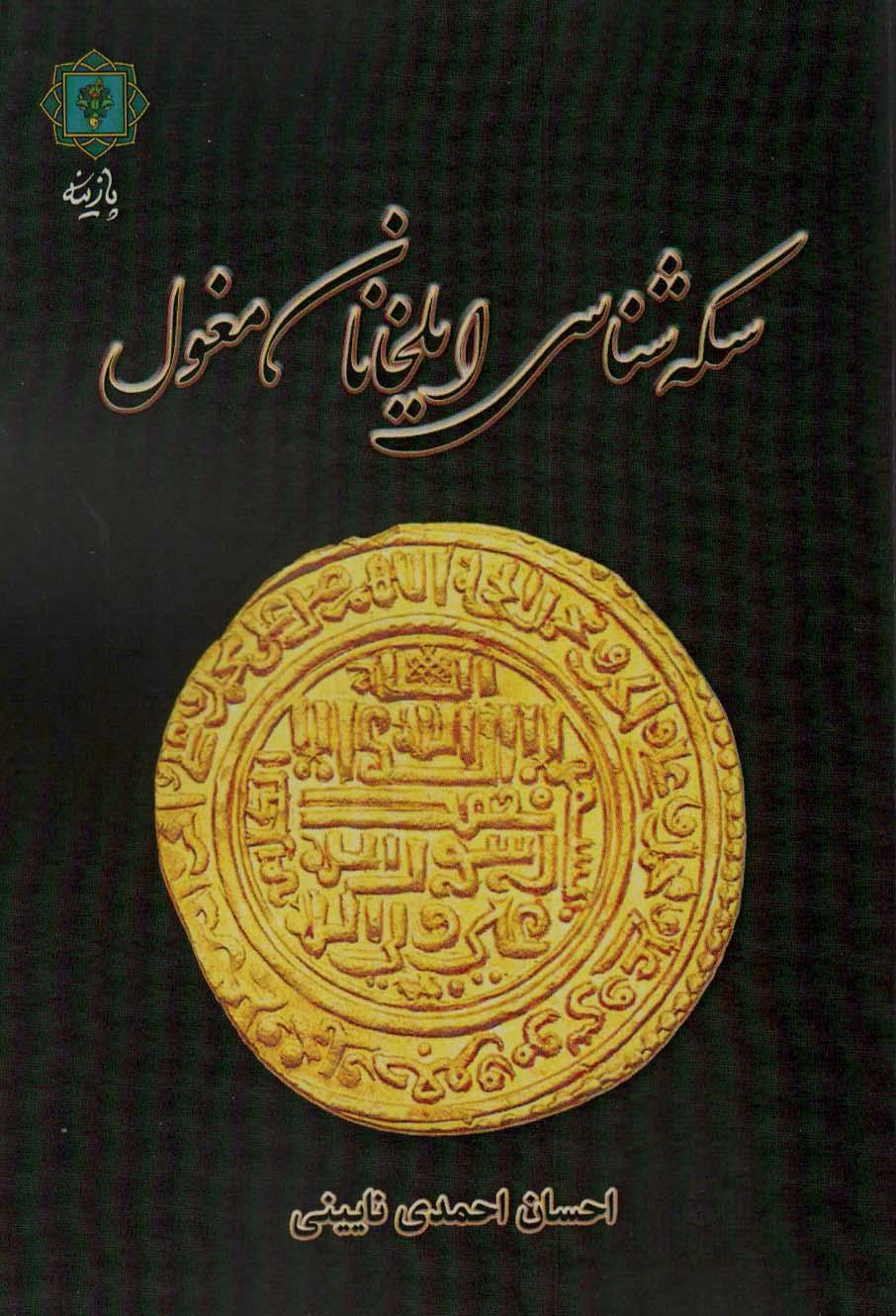 کتاب سکه شناسی ایلخانان مغول