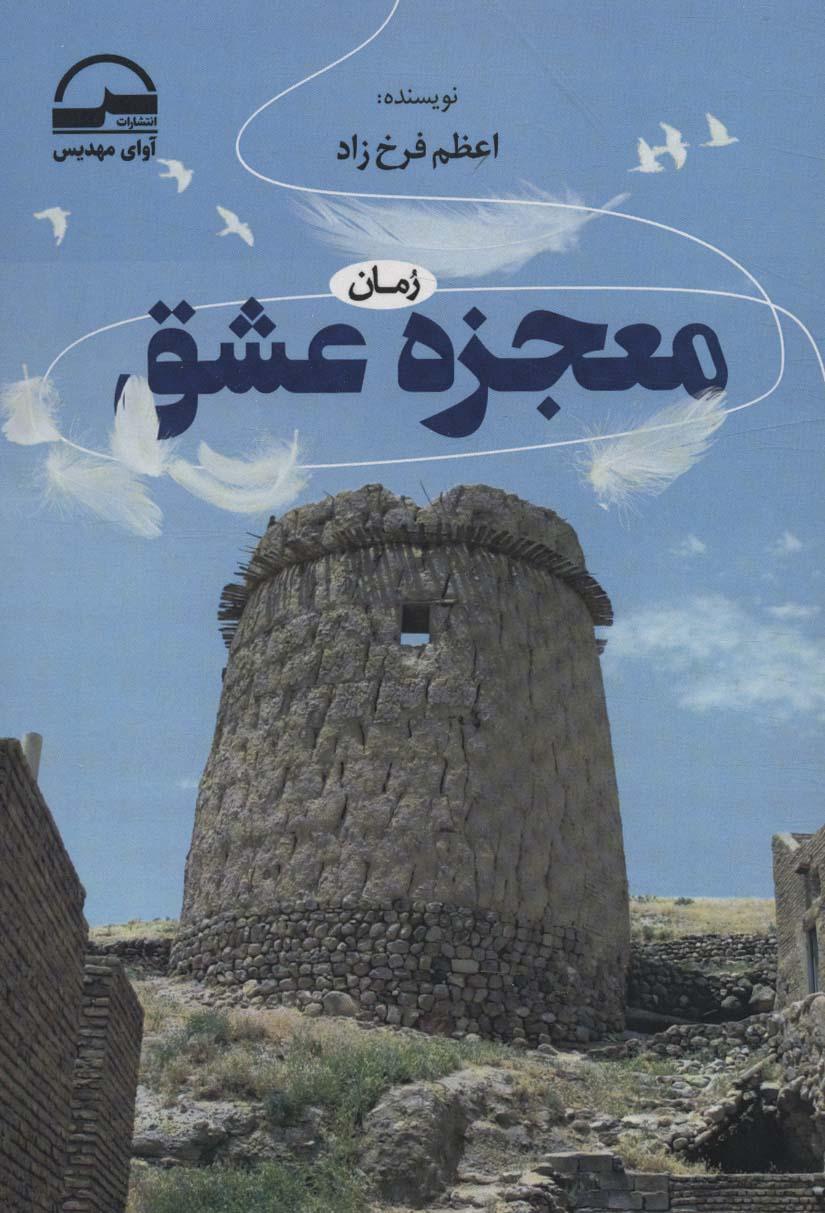 کتاب معجزه عشق